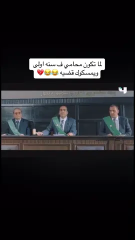 لما تكون محامي ف سنه اولى ويمسكوك قضيه 😂💔 #ربع_رومي مسلسل ربع رومي 😂😂💔#الريتش_واقع #الشعب_الصيني_ماله_حل😂😂 