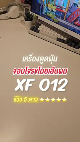 ผมเต็มห้อง!! จบด้วยอี่ตัวนี้ เก็บเรียบ! #โต๊ะคอม #หุ่นยนต์ #ดูดฝุ่น #ผมร่วง #xf012 #รีวิว #unboxing #9rin 
