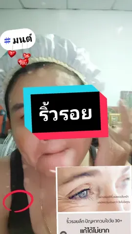 #ริ้วรอย #มนต์ยุส2คนกันทรลักษ์ #เทรนวันนี้ #tiktokshop #กิฟฟารีน #กิฟฟารีนออนไลน์ #แม่ค้าออนไลน์ @มนต์  ยุส1💘💘ศรีสะเกษมักม่ @มนต์🧑‍🦰สุธีมนต์❤️❤️💛💛✌️✌️? @มนต์.สุธีมนต์ยุส2 