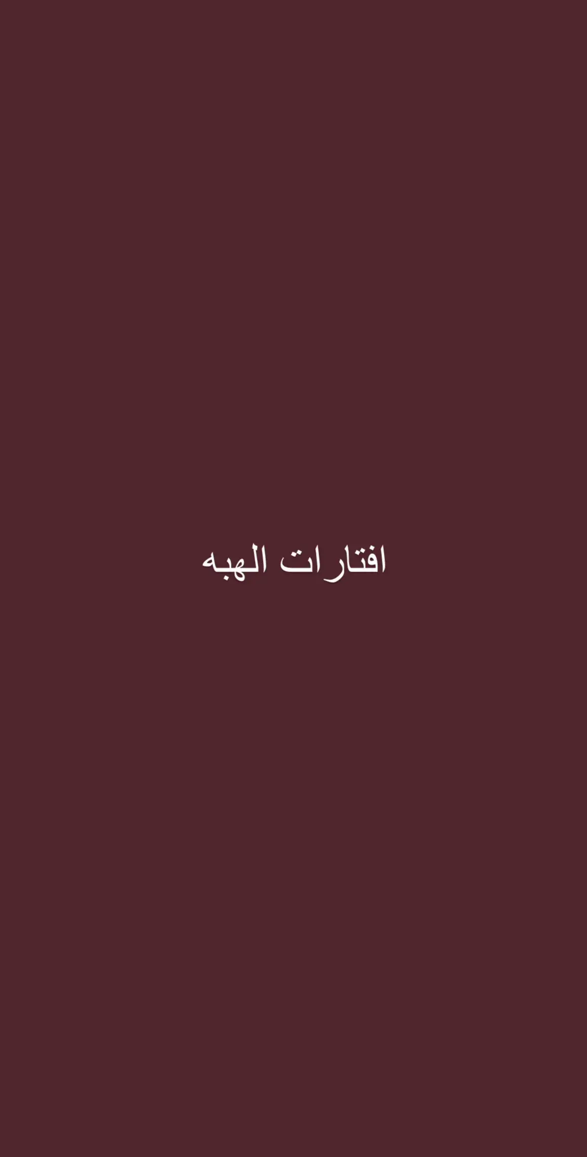 اتحداك ماتلقى/ن  حرفك#افتارات #الهبه #حروف #fypシ 