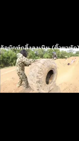 ล้อยักษ์กลิ้งลงเนิน (ดิ๊วขาหัก) #อย่าปิดการมองเห็น #ฟีด 