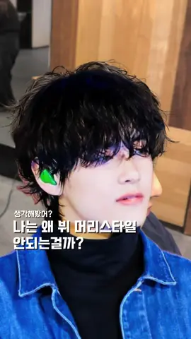 미용실에 연예인 사진 들고가면 펌이 다르게 나온다면 ?  ✅#서프펌  펌은 신중하고 이쁘게 진행하시면 실패하지 않습니다! ➿일반펌과는 남다른 테크닉으로 진행합니다! ➿원하시는 감성을 맞춤으로 만들어드립니다 ! ➿궁금하신 부분은 DM 부탁드릴게여 ! 감사합니다. @with_inyoung  #뷔머리 #판교남자머리 #세미히피펌 #남자히피펌 #분당스왈로펌 