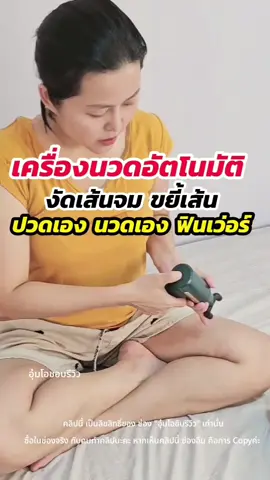 เครื่องนวดไฟฟ้าอัตโนมัติ ไอเทมคนขี้เมื่อย #เครื่องนวดไฟฟ้า #เครื่องนวดอัตโนมัติ #เครื่องนวดอัตโนมัติพกพา #เครื่องนวดมือถือ #เครื่องนวด #ของดีบอกต่อ #อุ๋มโอชอบรีวิว  @อุ๋มโอชอบรีวิว  @อุ๋มโอชอบรีวิว  @อุ๋มโอชอบรีวิว 