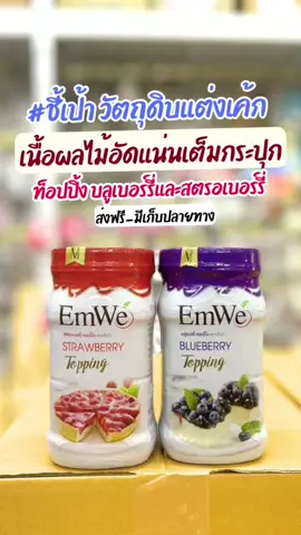 #ช้อปปิ้งกับดีเบสท์ เติมสต็อกให้แน่นๆ บลูเบอร์รี่ท็อปปิ้งและสตรอเบอร์รี่ท็อปปิ้ง เนื้อผลไม้เป็นลูกๆอัดแน่นเต็มกระปุก ตัวซอสเป็นฟิลลิ่งเข้มข้น ท็อปหน้าขนม หน้าเค้ก รสชาติอร่อยเข้มข้นเปรี้ยวหวานกำลังดี สนใจสั่งซื้อสินค้าจิ้มที่ตะกร้าด้านล่างนี้ได้เลยนะค้า #ดีเบสท์อุปกรณ์เบเกอรี่ #บลูเบอร์ท็อปปิ้ง #สตรอเบอร์รี่ท็อปปิ้ง #ท็อปปิ้ง #ผลไม้ท็อปปิ้ง #Emwe #บลูเบอร์รี่ #สตรอเบอร์รี่ #ท็อปปิ้งแต่งเค้ก #Tiktokshop #สินค้าขายดีในTiktok #FindItAtWatsons 