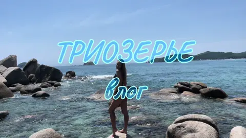 ссылка на влог в профиле!!! #влог#путешествие#море#триозерье 
