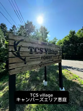#TCS village #キャンプ #キャンプ場 #北海道 #秀岳荘  #shugakuso  #キャンプ部  #outdoor 