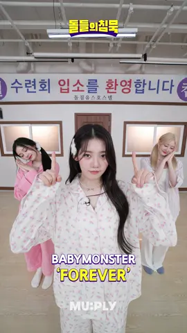 수련회 와서 챌린지 찍는 파리타&로라&라미🦌🐼🐬 #돌들의침묵 #SilenceOfIdol #베이비몬스터 #BABYMONSTER #루카 #파리타 #아사 #아현 #라미 #로라 #치키타 #RUKA #PHARITA #ASA #AHYEON #RAMI #RORA #CHIQUITA @babymonster_yg_tiktok