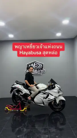 หล่อโหด ครบ suzuki hayabusa  #MMBIKE #MMBikeShop #MMbikeมหาชัย #Bigbike #Bigbikeมือสอง #รถมือสองสภาพดี #บิ๊กไบค์มือสอง #บิ๊กไบค์มหาชัย  #S1000rr #BMW #Thebell55 #Yamaha #honda #kawasaki #zx10 #R1 #S1000 #L9 #Gsa #Gs1250 #บุรีรัมย์สยามมอเตอร์ไบค์ #V4s #รถมือสอง #CBR650 #Cbr1000 #Gsx #speedoil #Bridgestonemotothailand #BATTLAX 