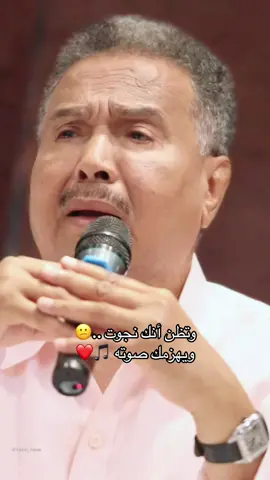 وتظن أنك نجوت ..😕 ويهزمك صوته 🎵❤️ #محمد_عبده #اغاني #اكسبلور #اكسبلورر #اكسبلوررر #اكسبلورررر #اكسبلورررررررر #اكسبلورررررررررررر #اكسبلوررررررررررررررررر #اكسبلوررررررررررررررررررر #تيك_توك #بعدستي #طرب 