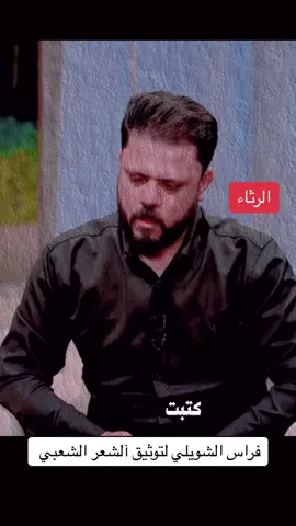 الشاعر مصطفى حرب يتكلم عن والده (حرب) الله يرحمه #شعرعراقي #حبر_الشعر #شعر_شعبي_عراقي #شعراء_وذواقين_الشعر_الشعبي #البصرة #فراس_الشويلي #شعر 