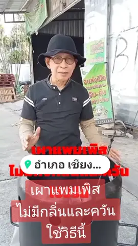 #เผาแพมเพิสไม่ให้มีทั้งกลิ่นและควันใช้วิธีนี้ #เตาเผาขยะไร้ควัน #เตาเผาเป็นมิตรกับสิ่งแวดล้อม #เตาเผาขยะไร้ควันขุนเดช 