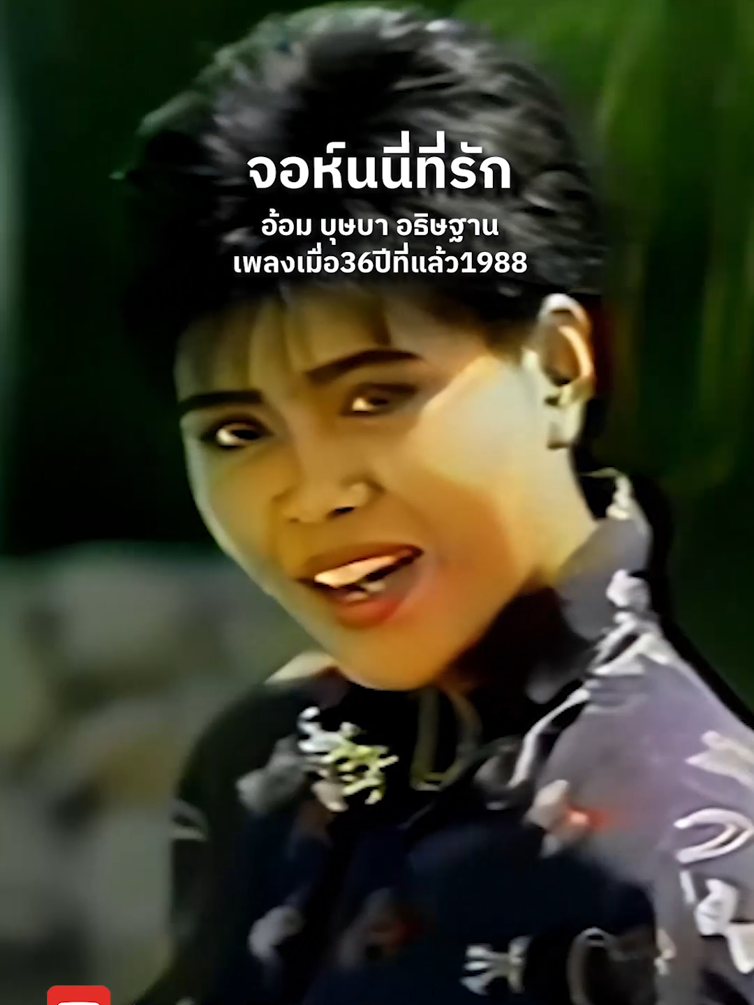 จอห์นนี่ที่รัก - อ้อม บุษบา อธิษฐาน #บุษบาอธิษฐาน #จอห์นนี่ที่รัก #เพลง #อ้อมบุษบาอธิษฐาน #เพลงลูกทุ่ง #เพลงฮิตtiktok