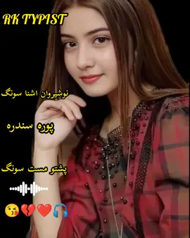 pashto song#viraltiktokvideo #rktypist #treanding #1000kfollowers😍❤ #viraltiktok #rktypist #1000kfollowers😍❤ #viraltiktokvideo 