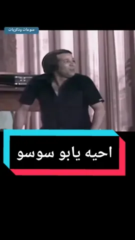 سعيد صالح #fyp #fypシ #foryou #foryoupage #fypシ゚viral #عشق #مصر #العراق #السعودية #حب #زمان #اغاني #اكسبلور #عادل_امام #الامارات #الاردن #اكسبلورexplore #tiktok #funny #سمير_غانم #لمبي #ضحك #foryourpage #fypage #fy #f #الشعب_الصيني_ماله_حل😂😂 #tiktok 