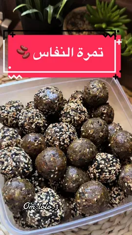 تمرة النفاس نصيحة لكل حامل لا تترددي تسويها 🫘👌🏻 #تمرة_النفاس #تمر_النفاس #نفاس #حوامل #ولادة #أمومة #أمهات #وصفات #تمر #تغذية #اكسبلور #explore #explorepage #newmom #pregnant 