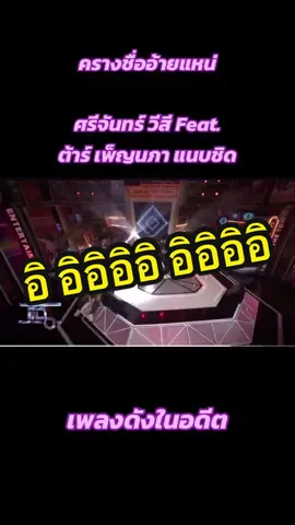 เพลงดังในอดีต. ครางชื่ออ้ายแหน่ ศรีจันทร์ วีสี Feat ตาร์ เพ็ญนภา แนบชิด #เพลง #เพลงดังในอดีต #ขออนุญาตเจ้าของคลิป #ขออนุญาตบุคคลในคลิป #เพื่อความบันเทิง #Crท๊อปไลน์ไดมอนด์ #อย่าปิดการมองเห็น #TikTok #TheKim 