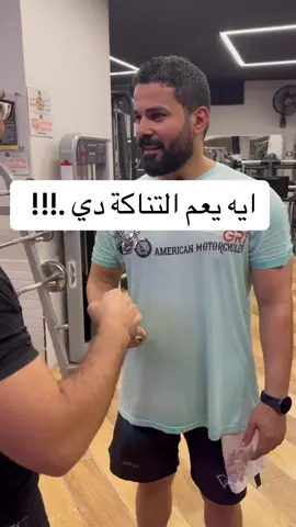 يبقي غرقان وعايز يحضن , يسلم , يبوس ..! حركة لازم تتجنبها في الجيم  #اسلام_محمد22 #دايت #رياضة #تمارين #تدريب #تغذية #تخسيس #gym #fit #توعية #نصائح #نصائح_مفيدة 