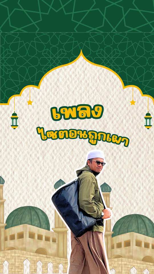 เพลง ไซตอนถูกเผา #islamsong #เพลงอิสลาม #เพลงเด็ก #activityforkids #กิจกรรมในห้องเรียน #laguviral #braingames #ustazkru #อุสตะครู 