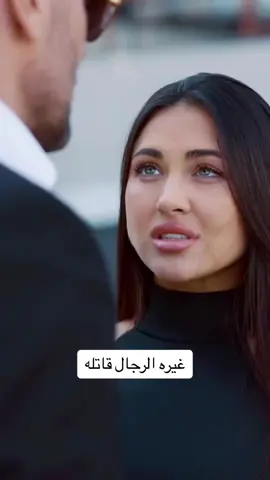 غيره الرجال قاتله 😨#حب #حبيبي #فديوهات #حزن #غيرة 
