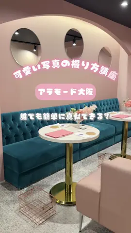 関西1映える、推し活カフェ🎀☕️ 大人気！マカロンケーキを使った可愛い写真の撮り方講座✨ テーブルの余白にさらに、推し活グッズを置いてももっと可愛い🥰 推し活や女子会で、可愛い写真をいっぱい撮ってみて！📸 —————————————————————————————— 📍アラモード大阪 大阪府大阪市中央区宗右衛門町４−５ センタービル B1 🚃アクセス　なんば駅・日本橋駅　徒歩5分 🕰️営業時間　13:00〜23:30 🗓️定休日　　不定休 💳VISA、Master、JCB、AMEX、Diners 対応 —————————————————————————————— #大阪カフェ#心斎橋カフェ#難波カフェ#なんばカフェ#推し活#推し活カフェ#映えカフェ 
