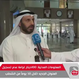 #الهيئة_العامة_للمعلومات_المدنية : 100دينار غرامة عدم تسجيل العنوان الجديد خلال 30 يوماً من الشطب