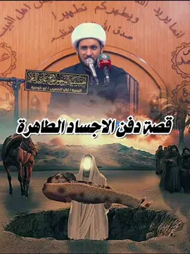 قصة دفن الاجساد الطاهرة  #عاشوراء #عاشوراء_الحسين #محرم #محرم_عاشوراء #محرم_1443_ويبقى_الحسين #CapCut #اهل_البيت_عليهم_سلام #الرسول #النبي #الامام #موعظ #الاسلام #الشيعة #القران #CapCut #CapCut #تيك_توك_أطول #Viral #fyp #tik #tok #explorefyp #foryou #foryoupagefyp #foryou #foryoupage #نعاوي_اهلنه #نعي #مقبرة_وادي #النجف #فاكد_عزيز #الام #لقطة_فائقة_الثبات #انستا #ستوريات #القبر #لقطة_فائقة_الثبات #المشاهير #iraq #العراق #تصميمي #a #موصل #واسط #كربلاء #بصره #ميسان #ناصريه #واسط #بابل #ذي_قار #بغداد #الديوانية #السماوه #الشيخ_رعد_النمساوي #مرتضى_حرب #سيد_فاقد_الموسوي #سيد #fpyシ #สโลว์สมูท #longervideos #الشيخ  #viral #fypシ #tiktokindia #foryou #foryoupage #explore #workout #wow #trend #tiktok #parati #Stitch #duet #fyp #fy #greenscreen #keşfet #capcut #viral #meme #xuhuong #comedia #Love #فلسطين #الموت #عالم_البرزخ_الكل_راح_يمر_بي #محمد #الرسول #الله #النار #جهنم #الجنة #الامام_الحسين_عليه_السلام #الامام_علي #الامام_العباس_عليه_السلام #عالم_تيك_توك #هاشتاق #ترند #cup #cupid #cup_cut #capcut #سيد #سيد_فاقد_الموسوي #حسيني #ناصر_العتابي 