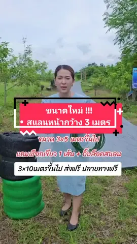 ขนาดใหม่ ❗❗สแลนทอไขว้ 3 เข็ม หน้ากว้าง 3 เมตร พิกัดโปร : ในตะกร้ารีบกดก่อนหมดโปรนะค่าา 🔥🔥 #สแลนกันแดด #ตาข่ายกันแดด #ร้านกำนันต้น #tiktok 