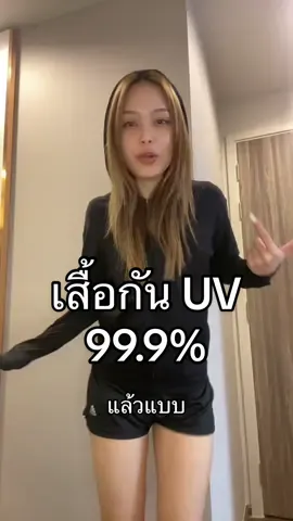 เสื่อกันยูวีได้ 99.9% เท่ด้วย 🤩 #กันแดด #เสื้อกันยูวีคุณหมอ #เสื้อกันแดด #Tiktokloos 