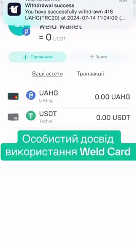 Особистий досвід застосування криптокартки #Weld #uahg #crypto #uah #unex #атб #wallet 