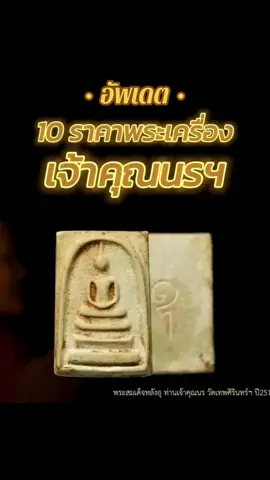 อัพเดตราคาพระเครื่อง เจ้าคุผนรฯ #พระเครื่องยอดนิยม #เจ้าคุณนรฯ #ราคาปัจจุบัน 