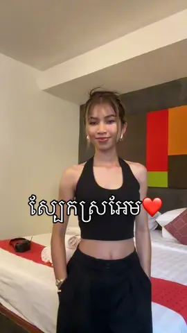 សខ្មៅស្រអែមអត់សំខាន់ទេសំខាន់ត្រូវចេះថែស្បែក🥰#cambodia #fyp #trending @Scrubphornsophary 