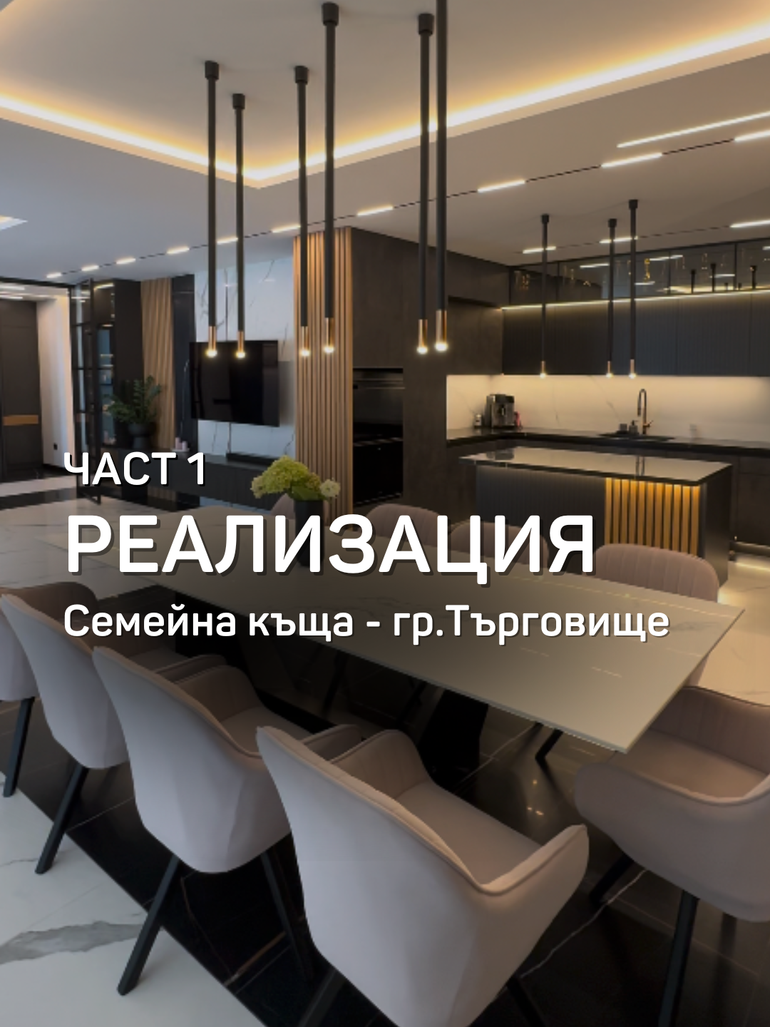 Първа част от нашата интериорна обиколка на модерната семейна къща в гр. Търговище! 🏡✨ Днес Ви показваме реализацията на стилното антре и просторната всекидневна с трапезария. Сами ще се убедите как мраморните акценти и различните подови настилки придават елегантност на интериора. Специално изработените мебели по поръчка и внимателното съчетание на материали създават истински уют и комфорт. 🤩 👉 Вижте в предишната ни публикация как 3D проектът е реализиран 1:1 с финалния интериор. Напомняме, че всички наши проекти са 100% изпълними и технически грамотно създадени. 👉 Очаквайте скоро и втората част, в която ще Ви покажем останалата част от къщата! Следете нашия профил за още вдъхновение и проекти! #finedesign #interiordesign #homedesign #interior #интериор #bulgaria #интериорендизайн #търговище #housedesign