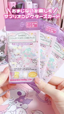 おまじないをたのしむ🪄サンリオコレクターズカードプラス#sanrio #kuromi #mymelody 
