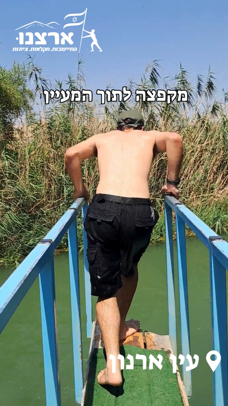 ארצנו מרימים לכם את הקיץ! הכירו את עין ארנון, מעיין חלומי עם בריכת מים בצבע טורקיז עם אווירה פסטורלית והרבה כיף  ✨ במקום תמצאו מקפצה מטורפת לתוך המעיין יחד עם המון ספסלים לפיקניק המושלם שלכם 🧺 📌 בוויז 'עין ארנון' - יש חנייה צמודה למעיין. #מעיינותבארץ #מעיינות #טיול 