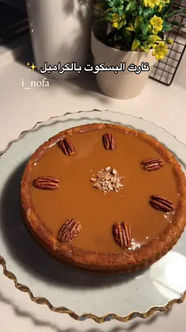 تارت البسكوت بالكراميل ✨😋 في الخلاط بيضة  نص كوب سكر  نص كوب زيت ملعقة بكنج بودر نص كوب  حليب  سائل تخلط مع بعض ونصبها على  كوب ونص بسكوت مطحون  ونخلطهم مع بعض  اصبهم بصينه التارت وعلى الفرن الصوص : ذوبت حلاو بقر مع شوي حليب عالنار وصبيتهم فوق التارت وبالعافيه ..✨ ‎#طبخ #طبخات #اكلات #وصفات #اكلات_سهله  ‎#طبخات_سهله #مطبخي #حلا #حلويات #حلا_سهل ‎#حلا_سريع #اكلات_سريعه #اكسبلور  #viral  #foryou  ‎‏  #fyp  ‎‏#food #sweet #snacks #ksa #cook #recipes #baking #cakes #desserts  