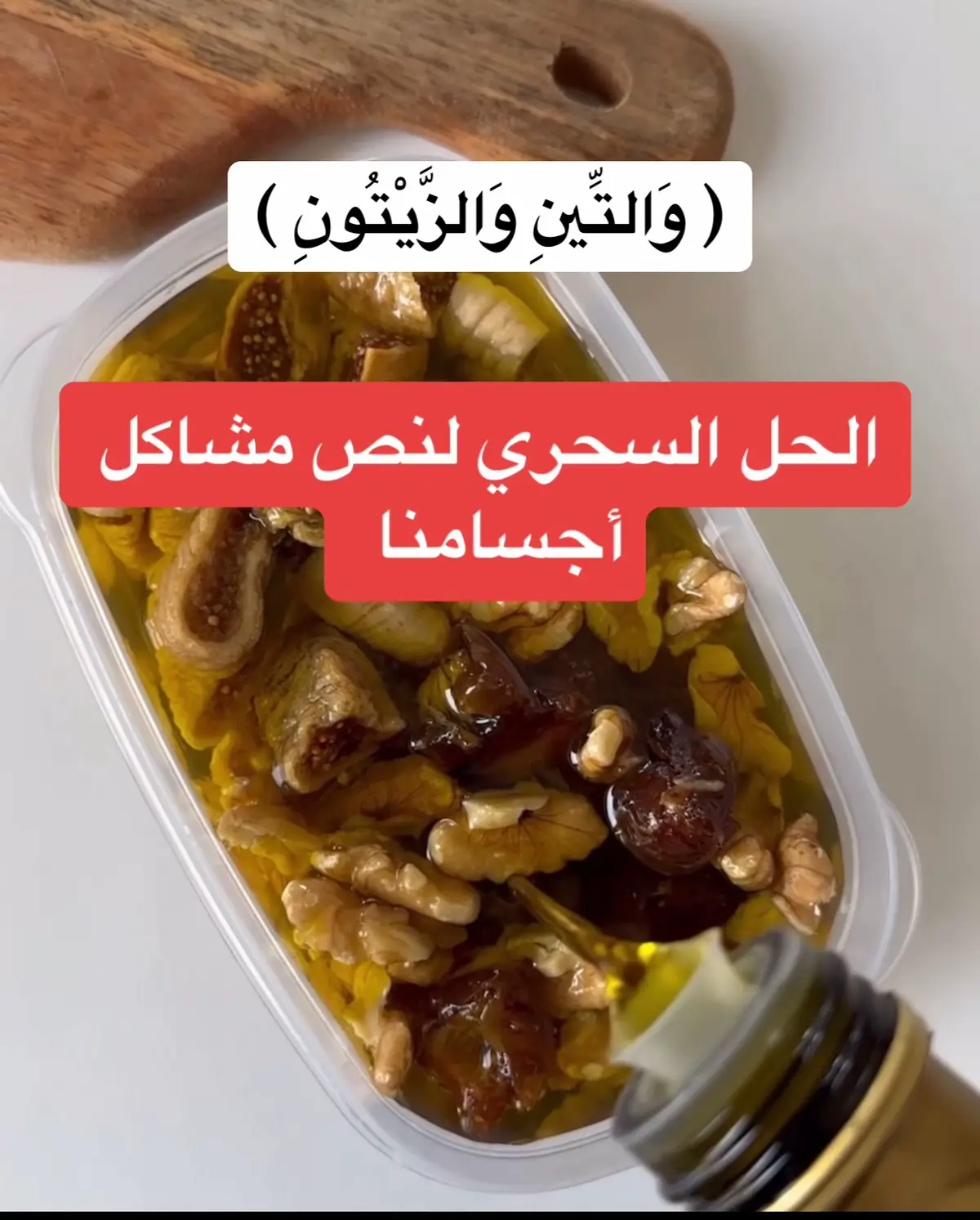 طريقة التحضير :- ننقع التين المجفف فى زيت الزيتون لمده يومين و ممكن نضيف تمر و عين جمل لكن الأساسى التين و نتناول منه معلقة على الريق .. فوائد منقوع التين  - علاج لمشاكل و التهابات المفاصل - علاج للقولون العصبى -أيضاً يعمل زيت الزيتون والتين على علاج فقر الدم الذي يحدث عند النساء أثناء فترة الدورة الشهرية - يحسن صحة القلب و الشرايين - يحسن معدل ضغط الدم و الكولسترول - تقوية جهاز المناعة و الوقاية من السرطان - يعمل الخليط على تقوية طبقات البشرة، وله فاعلية على إزالة التصبغات الناتجة من أشعة الشمس الفوق بنفسجية الضارة ويوحد لون البشرة ويمنحها نضارة عالية. #nutrition  #nutritionist #nutritioncoach #nutritionplan #health #healthy #healthyfood #healthylifestylechanges #healthy_food #nuidero #تين_مجفف  #تين  #زيت_زيتون  #زيتون  #تمر  #الالام_المفاصل  #نضارة_البشرة  #ضغط_الدم_المرتفع  #القولون_العصبي  #فقر_الدم  #صحة  #تخسيس  #دهون_البطن 