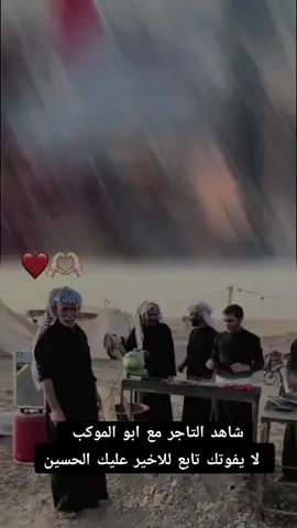 #CapCut عليك العباس كمل للخير #حسين #معحزه #سبحان_الله_وبحمده_سبحان_الله_العظيم #سبحان_الله #كربلاء_العشق #عشقي_كربلائي🇮🇶 #ياعلي #عشقي_كربلائي🇮🇶 #قصد .التاحر#قصه_حقيقه #ياحسين_اسمك_احسه_عايش_بنص_الدليل #ياعلي_مولا_عَلَيہِ_السّلام 