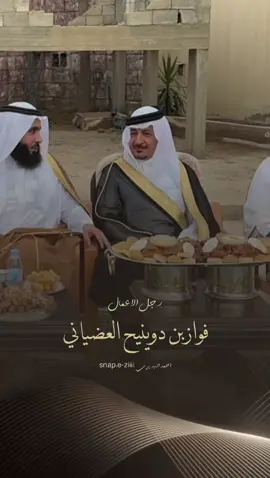 رجل الاعمال فواز بن دوينيح العضياني  ✨ونعم والف نعم يا ركن الاد عاضي ✨ #العضيان #الاد_عاضي #عتيبه #الهيلا  #الدوادمي #احمد_البديري #fyp 