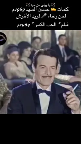 #روائع_الزمن_الجميل💜🦋💜🎼🎶🎵            #فريد_الاطرش_ياويلى_من_حبه🎼🎻♥️.   #مصر🇸🇾لبنان🇱🇧العراق🇮🇶🇸🇦🇲🇦🇯🇴 