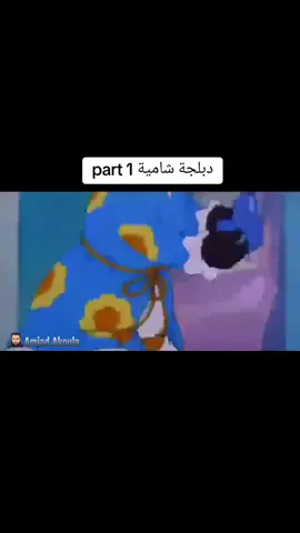 دبلجة شامية+١٨#توم و جيري #foryou #fyp #foryoupage #explore #دبلجة #الشعب_الصيني_ماله_حل😂😂 #اكسبلور #ضحك #مزح #الوطن_العربي #💀زعيم_جيش_المغضيب💀 