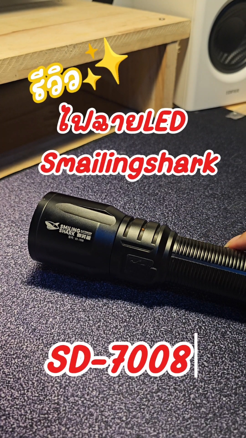 ไฟฉายพลังงานสูง Smailingshark SD7008 #ไฟฉายled #ไฟฉาย #ไฟฉายแรงสูง #ไฟฉายพลังสูง #tiktok 