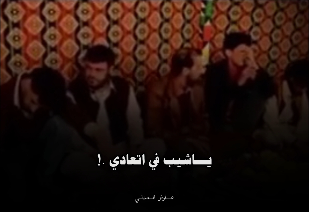 يَــاشيب فـي اتعـادي.! ونـا دوب دوبـي فـي شبـابـي بـادي.!#معتز_بوهارون #علوش_العدلي #شعر_ليبي #شتاوي #غناوي #عالفاهق #ع_الفاهق #عالجرح #تصميم_فيديوهات🎶🎤🎬 #تيك_توك_أطول #fypシ #ليبيا #ليبيا🇱🇾 