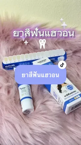 Haewon Whitening Plus ยาสีฟันแฮวอน สูตรฟันขาวได้ ไม่ต้องฟอก ไม่ทำลายสารเคลือบฟัน ขนาด 80g. ##ยาสีฟัน##ยาสีฟันแฮวอน##ยาสีฟันแฮวอนสีฟ้า##tiktok ##แม่น้องไอดิน##ยอดขายสุดปังชิงโบนัสค่าคอม