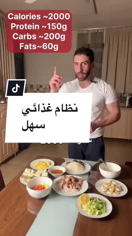 والنظام عالي البروتين لبناء العضلات (بس كون يرافقه تمرين بشكل صحيح) ملاحظات على النظام  -التمن مبزول وبزيت كلش قليل  -سعرات الكاسة الصغيرة من المرقة قدرتها ٥٠ سعرة (والمرقة لازم قليلة الزيت) -وزن اللحم جان ١٠٠ غم وهذا الوزن هوه شي تقديري لقطعة الحم او الدجاج اللي تكدر تاخذها من طبخ اهلك -والبروتين هوه وي بروتين  -البرنامج المستخدم لحساب السعرات هوه my fitness pal  #اكسبلور #اكسبلور_explore #نظام_غذائي #نظام_دايت #نظام_صحي #دايت#نظام#اكل #اكل_صحي #دايت_صحي #اكل #وجبات #وجبات_صحية #العراق #العراق🇮🇶 #explore #explorepage #fyp #fy #viral 