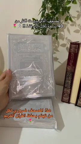 مصحف الحفظ الميسر #الحفظ_الميسر #قرآن #حفظ القرآن الكريم 