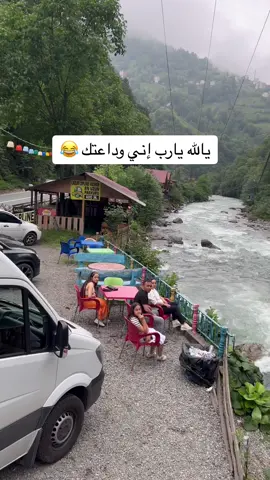 الوضع مع زبلاين طرابزون 😂👌🏻 #اكسبلورexplore #اكسبلورر #رياكشنات #يالله_يارب_اني_في_وداعتك #تيك_توك #بحيرة_أوزنجول_طرابزون💫❤️ #explore #مشاهير_تيك_توك 