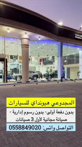 عروض المجدوعي هيونداي للسيارات في #حفرالباطن و #المنطقة_الشرقية و #الشمالية 