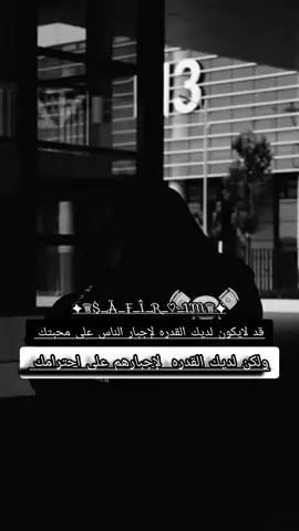 #S_A_F_I_R__1M  #كلماتي_للعقول_الراقية_فقط #عبارات_جميلة_وقويه😉🖤 #fypシ #viral_video #tiktok #explore #follower 