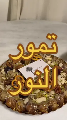 تجربة مشروع وحدة من بناتنا🤍، @tmor49  #قهاوي_الحفر #تمر_محشي #ضيافة_حفرالباطن #جديد_الحفر #كافيهات_الحفر #كافيهات_الشرقية #حفرالباطن #fypシ゚viral #CapCut #explore #حفرنا #اماكن_الحفر #اكسبلور  