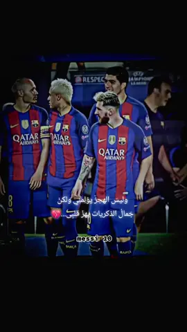 وليسَ الهجرُ يؤلِمنِي ولكنْ ‏جَمالُ الذكريات يهزّ قلبِى...💔 ميسي سواريز نيمار #fyp #fypシ #foryou #foryoupage #viral #messi #fcbarcelona #تيم_أيكونز #tektok #الشعب_الصيني_ماله_حل😂😂 @messi 10🫶🇦🇷❤️ 